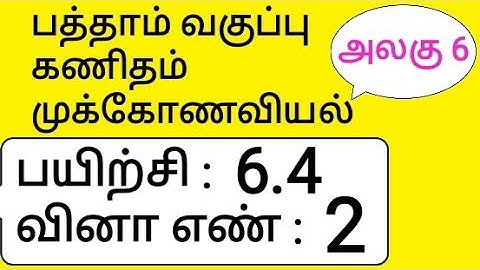 10th Maths Tamil Medium Chapter 6 Trigonometry Exercise 6.4 Sum 2
