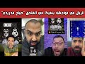 🔥🚨 ردة فعل نارية وغضب مدريدي وفرحة برشلونية بعد مواجهة ريال مدريد بنفيكا في ملحق الأبطال 😱⚽