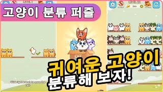 고양이 분류 퍼즐 귀여운 애완동물 모바일게임 리뷰 정보 Cat Sort screenshot 5