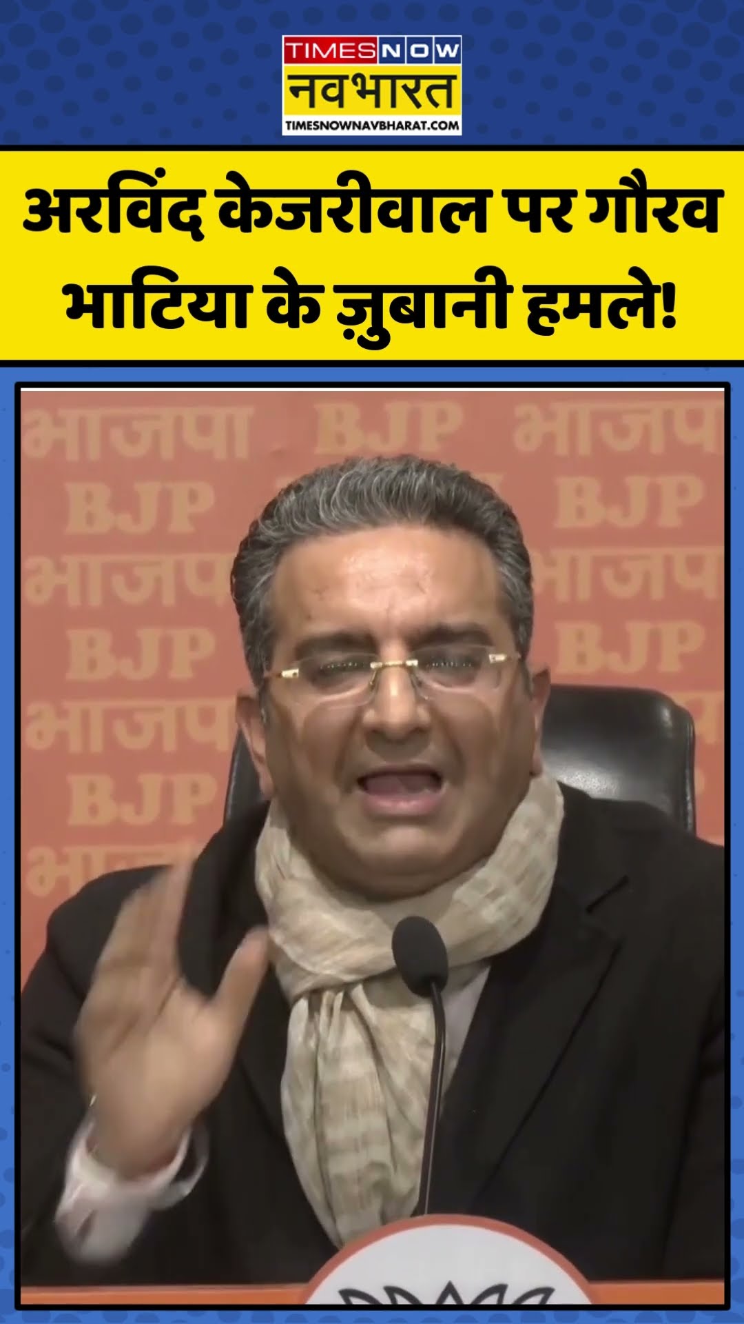 Gaurav Bhatia ने AAP National Convener Arvind Kejriwal पर किए ज़ुबानी हमले! | #shorts #gauravbhatia