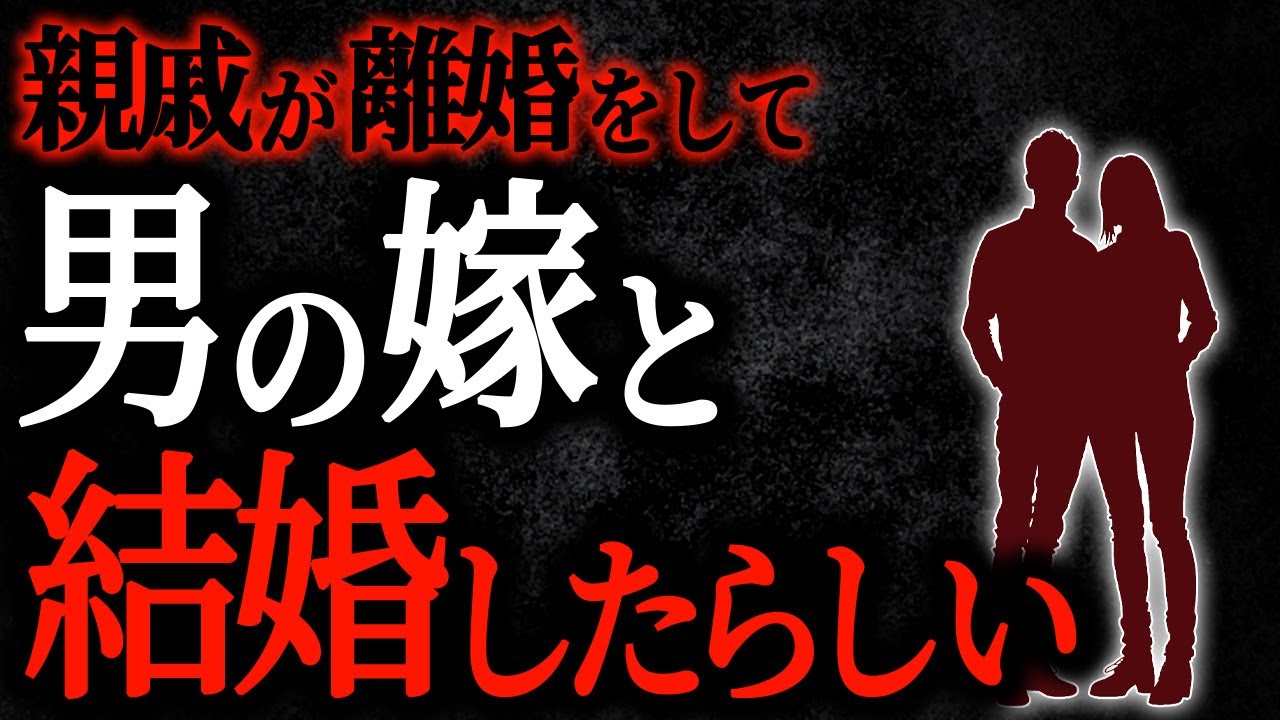 【2chヒトコワ】親戚が離婚をして男の嫁と結婚したらしい【人怖スレ】