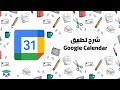 شرح تطبيق جوجل كالندر Google Calendar 