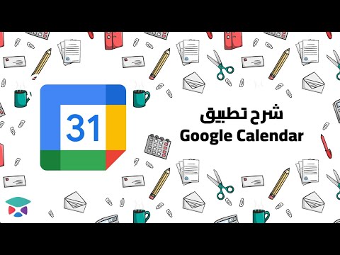 شرح تطبيق جوجل كالندر  