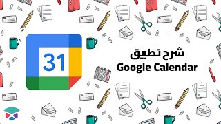 شرح تطبيق جوجل كالندر Google calendar screenshot 5