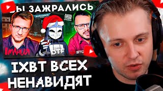 СТИНТ СМОТРИТ: IXBT НЕНАВИДЯТ ВСЕХ // DeadP47