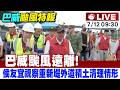 【中天直播#LIVE】巴威颱風遠離! 侯友宜視察重新堤外道積土清理情形 @中天新聞CtiNews