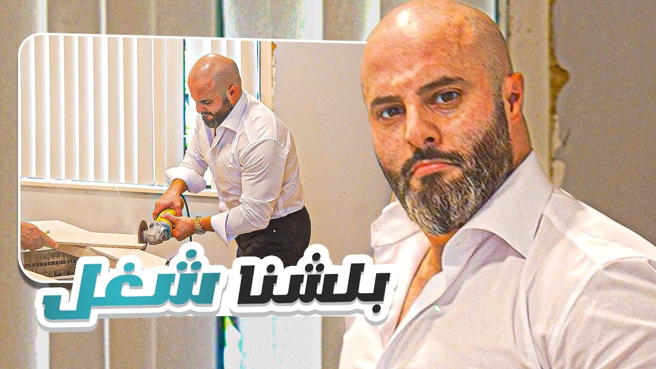 المرحلة الاولى من تحويل عقار قديم لبيت فخم !