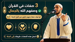 3 صفات في القرآن وصفهم الله بالجمال ✅ لو فيك صفة منهم تكون من أهل الجنة 🥹 وثواب لا يعلمه الا الله ❗️
