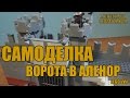 Лего Cамоделка. Ворота в Аленор [Lego vVv Company]