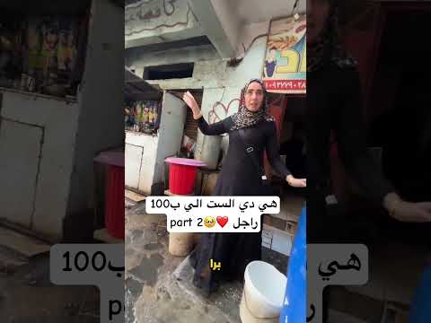 هي دي الست الي ب100 راجل  2