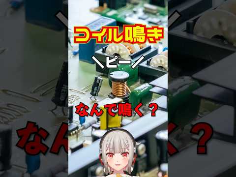 コイルからピーって音がする「コイル鳴き」って、そもそもなんでコイルから音が出るの？【黒杜えれん】#電子工作 #electronics #inductor