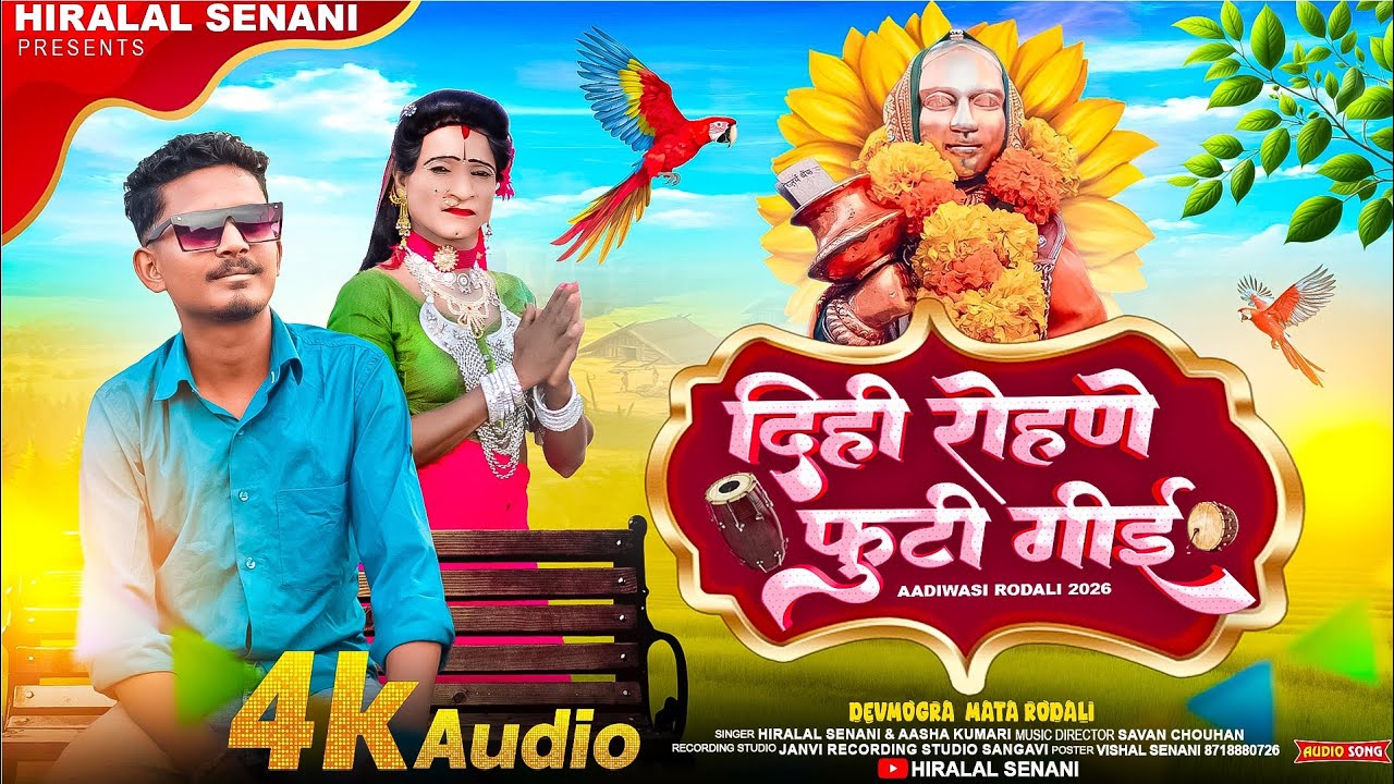 Dev Mogra Rodali 2026 🚩दिही रोहणे फुटी गीई | Hiralal Senani & Aasha Kumari | याहा मोगी रोडाली 2026