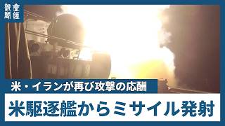 米・イランが再び攻撃の応酬　米中央軍、駆逐艦からミサイル発射の映像公開　イラン革命防衛隊はクウェートとバーレーンにある１８の米軍関連施設に​反撃を開始と発表