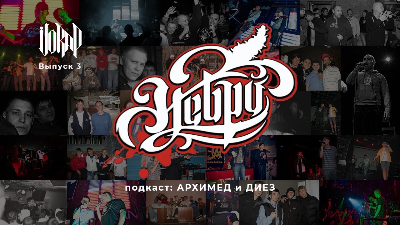VORAP | ГРУППА НЕБРО | ПОДКАСТ: АРХИМЕД И ДИЕЗ | ВЫПУСК 3