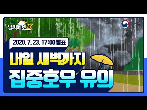 [날씨예보17] 내일 새벽까지 집중호우 유의, 7월 23일 17시 발표