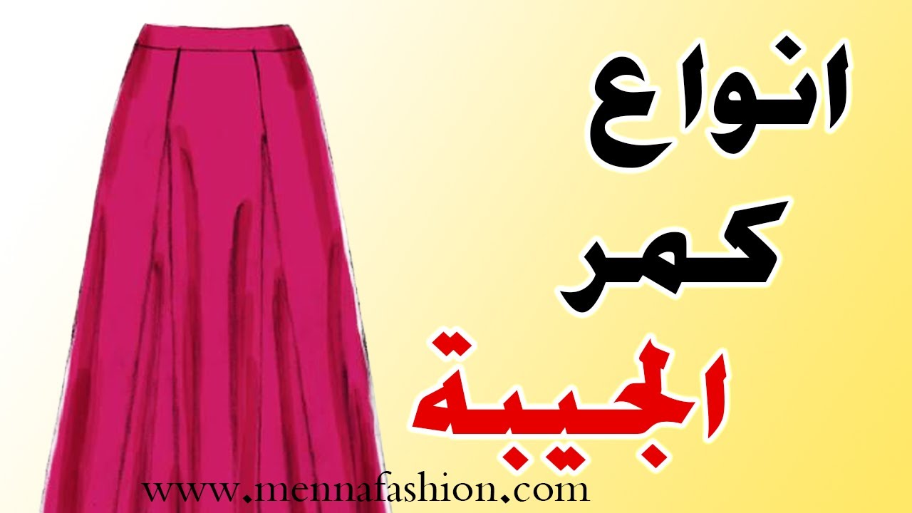 طريقة قص وتركيب الكمر للجيبة |انواع كمر الجيبة