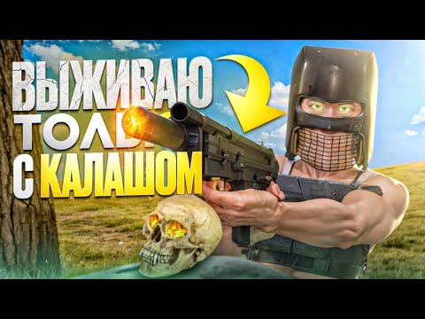 Видео: ВЫЖИВАЮ ИСПОЛЬЗУЯ ТОЛЬКО КАЛАШ! | Oxide: Survival island