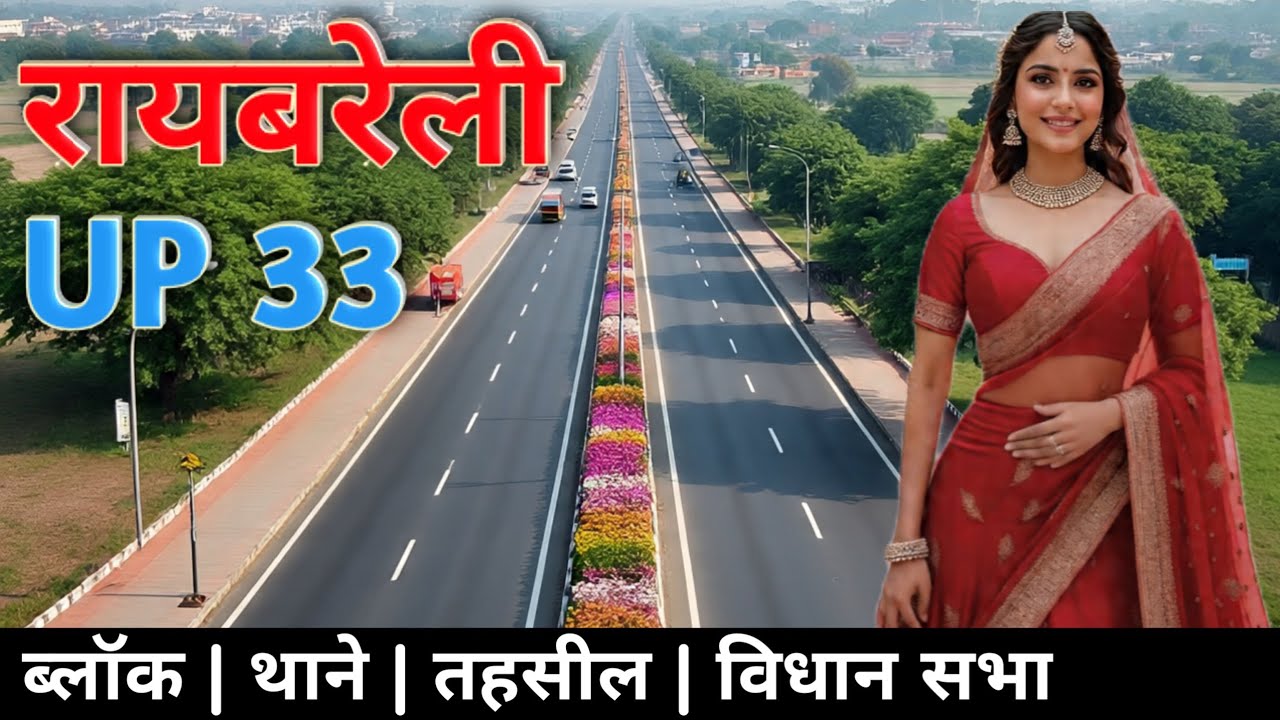 रायबरेली के सम्पूर्ण block, थाने, तहसील एवं विधान सभा की नई list