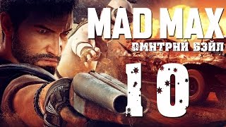 Прохождение MAD MAX (Безумный Макс)— Часть 10: Жажда Пороха.Главарь Лагеря(Прохождение MAD MAX (Безумный Макс).Приятного просмотра! ------------------------------------------------------ СТАВЬ ЛАЙК И ПОДПИСЫВА..., 2015-09-01T18:07:45.000Z)