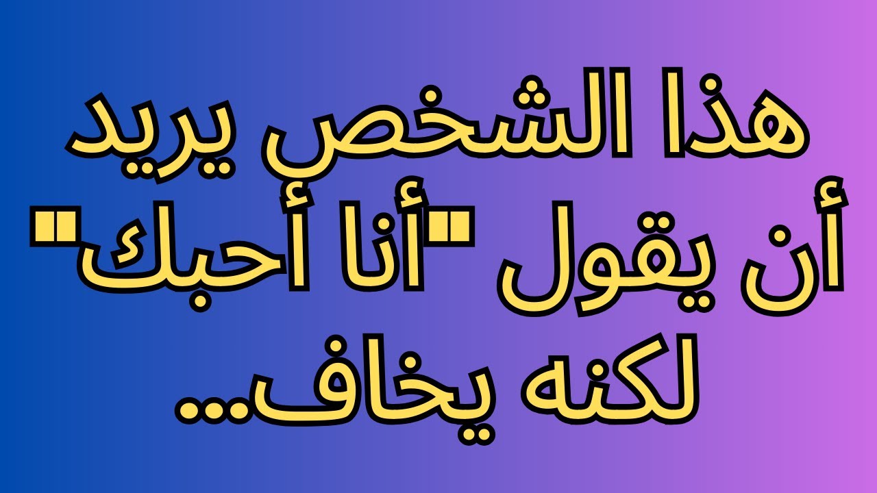 هذا الشخص يريد أن يقول 