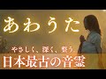 あわうた｜日本最古の音霊が心と運命を整える｜聴くだけで深く浄化される龍の波動ヒーリングBGM｜不安・疲れ・モヤモヤを手放したいあなたへ｜Japanese Sacred Healing Music