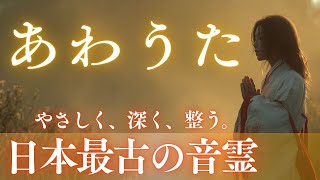 あわうた｜日本最古の音霊が心と運命を整える｜聴くだけで深く浄化され