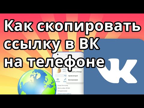 Как скопировать ссылку в ВК на телефоне
