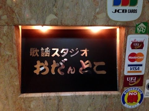 中洲 名物親方のいる人気スナック　歌謡スタジオ「おだんとこ」