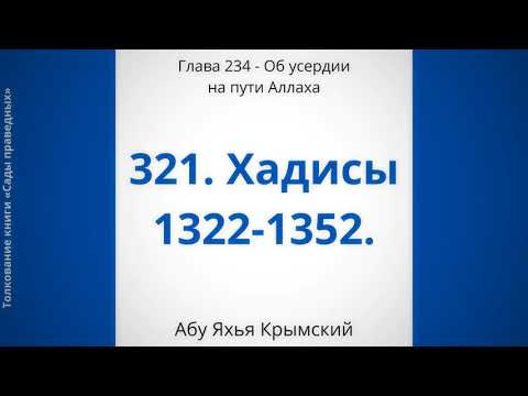 321. Об усердии на пути Аллаха
