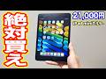 【速報】価格落ちすぎ…iPad miniセルラー版、ついに過去最安級21,000円になってしまう