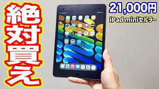 【速報】価格落ちすぎ…iPad miniセルラー版、ついに過去最安級21,000円になってしまう