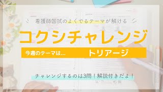 【看護師国試のよくでるテーマが解ける！】トリアージ編　～コクシチャレンジ week16～