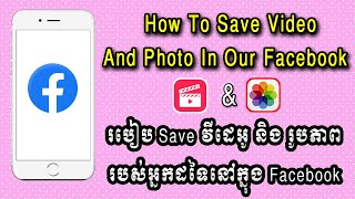 របៀប save វីដេអូនិងរូបភាពរបស់អ្នកដទៃនៅក្នុង Facebook  | How to save video and Photo  in our Facebook