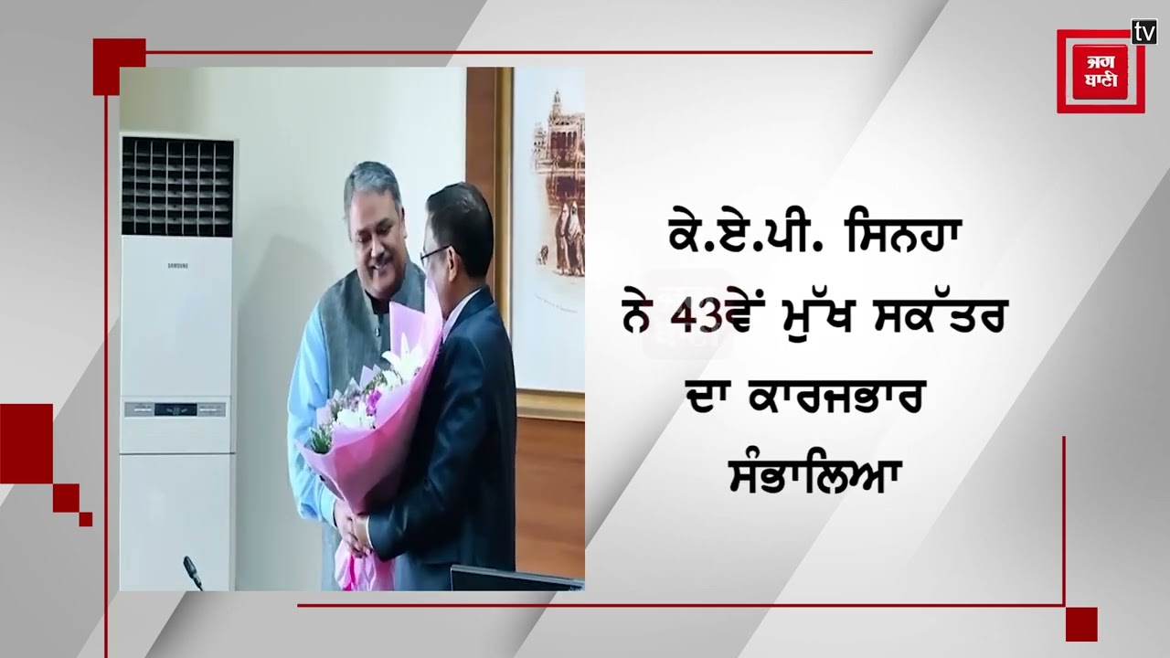 KAP Sinha ਨੇ ਸੀਨੀਅਰ ਸਿਵਲ ਅਧਿਕਾਰੀਆਂ ਦੀ ਹਾਜ਼ਰੀ 'ਚ ਸੰਭਲਿਆ ਮੁੱਖ ਸਕੱਤਰ ਵਜੋਂ ਅਹੁਦਾ