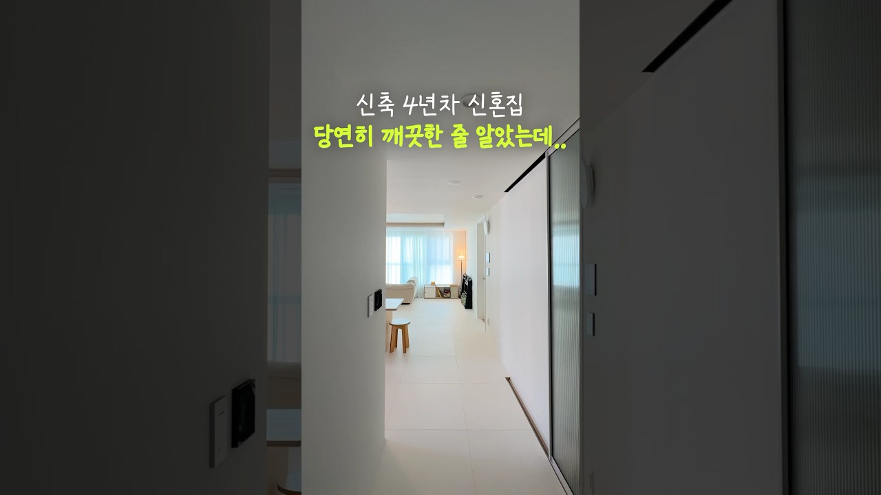 신축 4년차 신혼집🏠 당연히 깨끗한 줄 알았는데.. 진심 충격이였어요 #살림