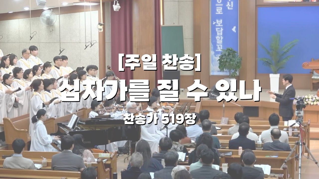 26. 2. 22 주일찬송 '십자가를 질 수 있나'