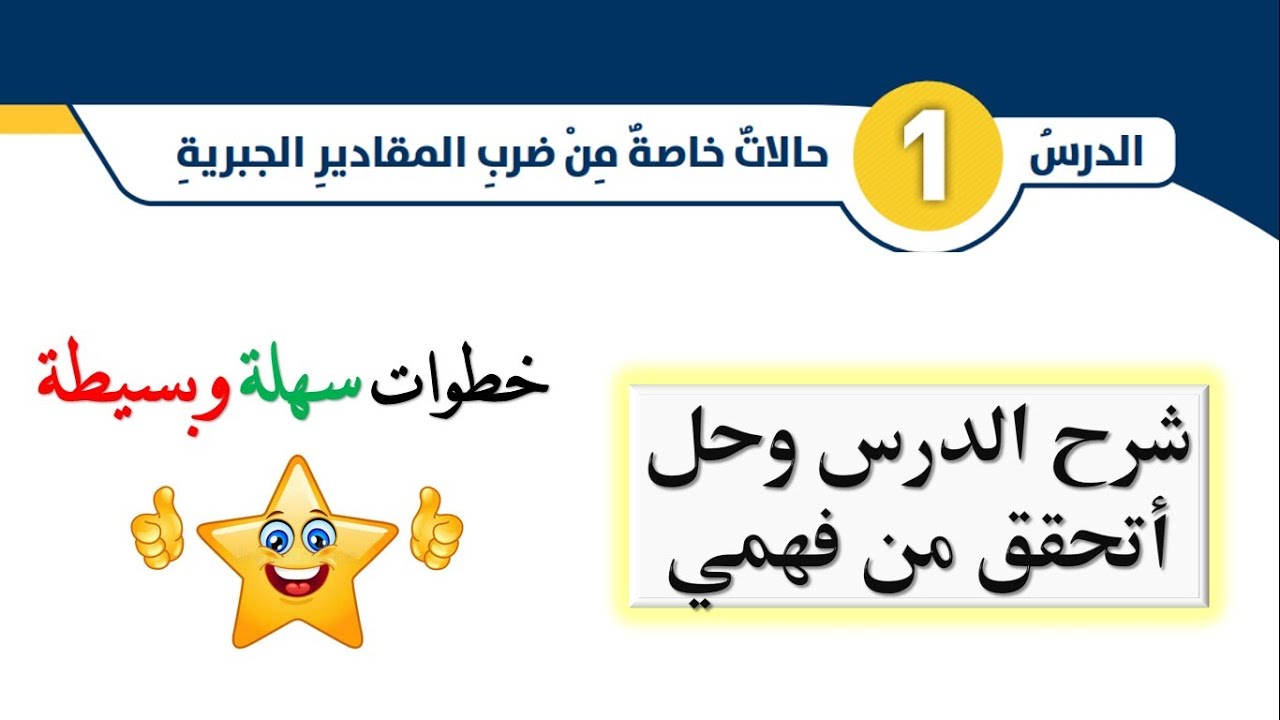 شرح درس حالات خاصة من ضرب المقادير الجبرية وحل أتحقق من فهمي