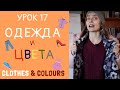 Что мы носим зимой и летом? Одежда и цвета | Урок 17