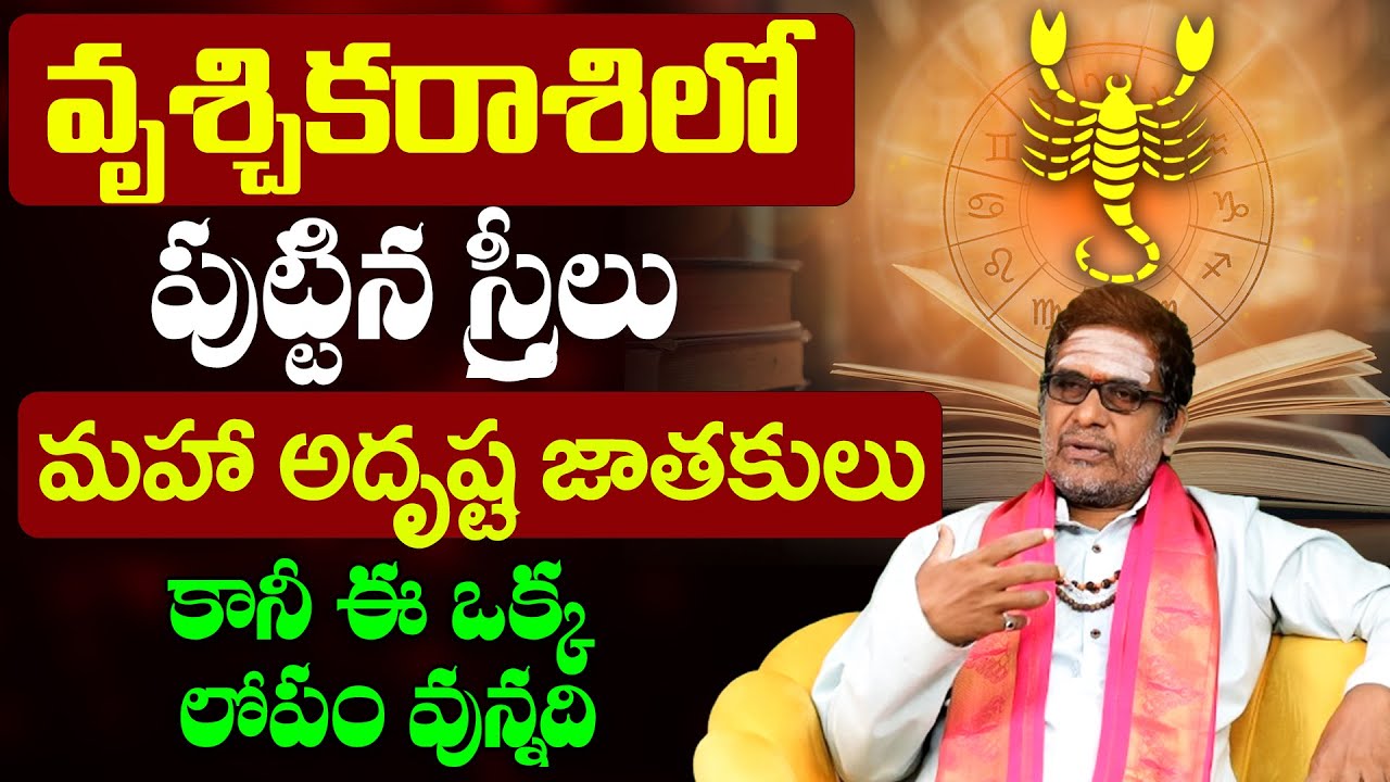 వృశ్చిక రాశిలో జన్మించిన స్త్రీల లక్షణాలు | Vruschika Rasi Female Characteristics Telugu | SCORPIO