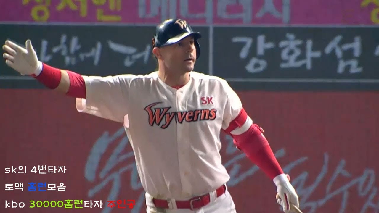2018년 sk와이번스 로맥 홈런모음