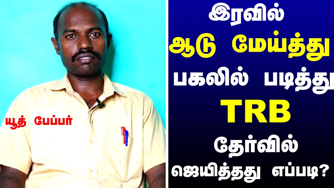 9 முறை upsc தேர்வில்  தோல்வி | 10 முறை tnpsc தேர்வில் தோல்வி 4 வது முயற்சியில் trb தேர்வில் வென்றது?