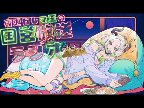 夜更かし魔王の国営放送ラジオ 50夜目｜ライザ陛下 /Vtuber