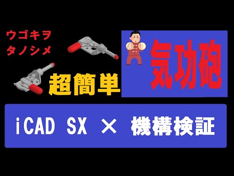 iCAD SX × 機構検証 機能はまさに【気功砲!?】クラス！?