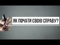 Як почати власну справу? Чи можливо це зробити у воєнний час? | Ранок надії | телеканал Надія