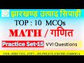 JSSC EXAM-2025॥Utpad Sipahi Math॥गणित उत्पाद सिपाही के 10 MCQs॥Practice Set-15॥Excise Constable Math