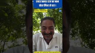 Actor Prakash Raj’s name removed from the electoral roll! #trending #viral #shorts #prakashraj #c...