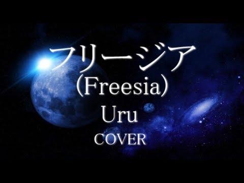 機動戦士ガンダムed曲 フリージア Uru 歌ってみた フル 歌詞付 Freesia Cover リクエスト曲 Youtube