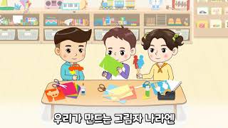 [수놀이 동요] 꼭꼭 숨었죠.(공간과 도형)