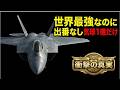 【衝撃】世界最強戦闘機の悲劇