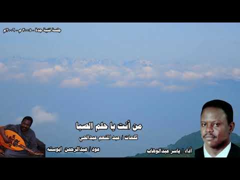 ﻣﻦ ﺃﻧﺖ ﻳﺎ ﺣﻠﻢ ﺍﻟﺼﺒﺎ